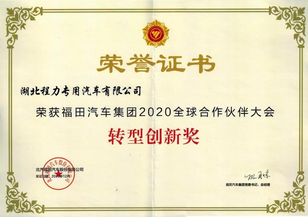 福田集團(tuán)2020年全球合作伙伴轉(zhuǎn)型創(chuàng)新獎(jiǎng)榮譽(yù)證書(shū)